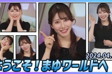 【魚住茉由】 本番 ハイライト 2024年4月23日