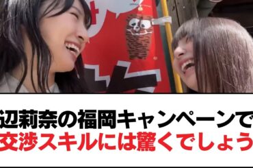 【日向坂46】渡辺莉奈の福岡キャンペーンでの交渉スキルには驚くでしょう【日向坂・日向坂で会いましょう】