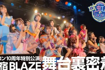 【虹コン新予科生加入】10周年特別公演 舞台裏！