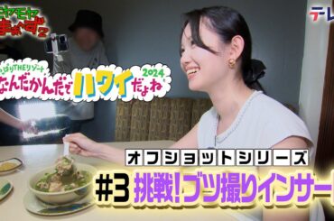 「ブツ撮りインサート」モヤさまinハワイ２０２４【オフショット③】｜ DMM TVで独占配信中！