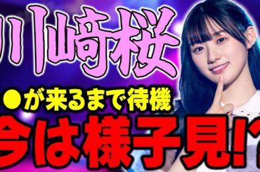 今は●●の登場を待て！？川﨑桜ε3能力解説！【乃木フラ】【乃木坂的フラクタル】