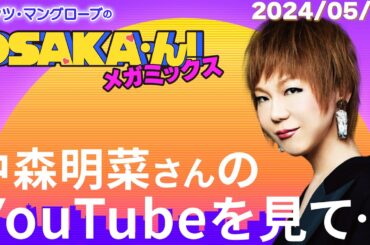 【公式】ミッツ・マングローブのOSAKA'ん!メガミックス #5