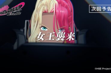 【予告動画】TVアニメ『HIGHSPEED Étoile』第3話 4月19日(金)より放送