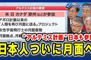 【日本人ついに月面へ】アルテミス計画 日本も参加 佐々木宏×坂井真一郎×鈴木一人×寺門和夫2024/5/2放送＜後編＞