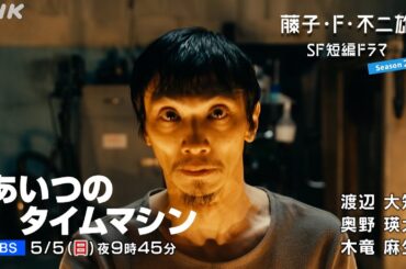 [藤子・F・不二雄 SF短編ドラマ シーズン2]「あいつのタイムマシン」15秒予告 | NHK