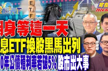 翻身等這一天 高息ETF換股黑馬出列 美10年公債殖利率若破5% 股市出大事 ft.游庭皓 謝晨彥 李永年 王兆立｜金臨天下 完整版 20240430 @tvbsmoney
