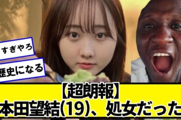 【超朗報】本田望結(19)、付き合ったことがない【ネットの反応】#美女bra