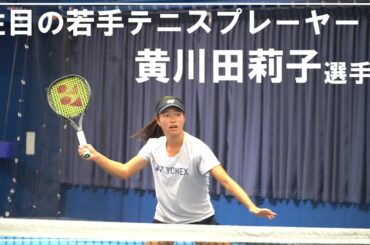 【選手紹介】注目の若手テニスプレーヤー　黄川田莉子選手　フォアのライジングショットがエグすぎた！後半インタビューあり