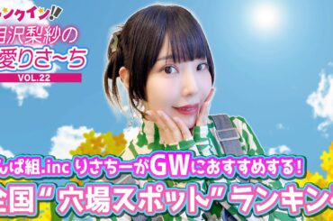 でんぱ組.inc 相沢梨紗が、GWにおすすめの“穴場スポット”ランキングをご紹介！【偏愛りさ～ち VOL.22】