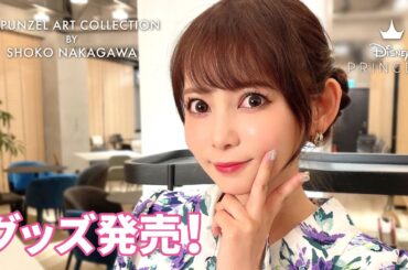 「ラプンツェル アート コレクション BY 中川翔子」絶賛発売中｜中川翔子よりメッセージ到着｜中川翔子描き下ろしラプンツェルアート初のグッズ化