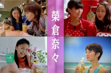 【CM】榮倉奈々「C1000 レモンウォーター」(2009年)・日本赤十字社「いっしょに献血」(2008年)・山崎製パン「秋のわくわくプレゼント」(2004年)・ロッテ「ガーナミルクチョコレート」