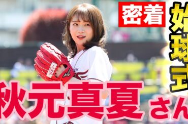 【密着】秋元真夏さん始球式の裏側