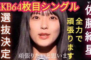 【佐藤綺星】AKB64枚目シングル選抜決定‼️