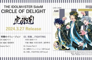 【SideM】THE IDOLM@STER SideM CIRCLE OF DELIGHT 08 THE 虎牙道【試聴動画】