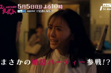 ミス・ターゲット　第3話「結婚詐欺師のガチ婚活」30秒PR