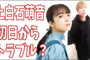 上白石萌音　初日からトラブル発生？どうなる？
