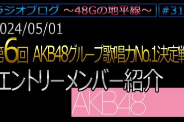 #316 [AKB48] 予選エントリーメンバー紹介 第6回AKB48G歌唱力No1決定戦