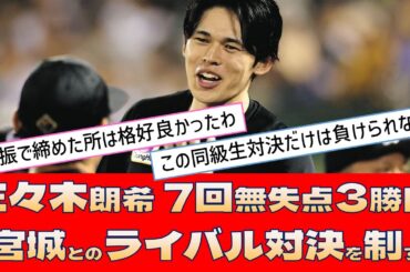 【ロッテ 佐々木朗希】7回無失点3勝目「宮城とのライバル対決を制す」【プロ野球 2ch 5ch なんJ】