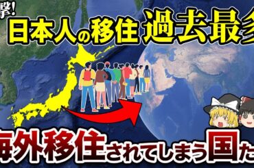 【地理/地学】海外移住されてしまう国ワースト10