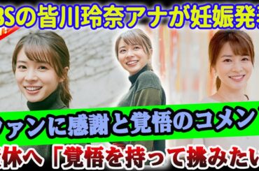 【衝撃発表】TBSの皆川玲奈アナが妊娠発表！産休へ「覚悟を持って挑みたい」