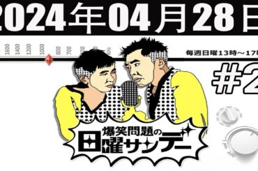 爆笑問題の日曜サンデー (#2) [出演者 :爆笑問題 / 山本恵里伽（TBSアナウンサー）　ゲスト：武内陶子 / や団] 2024年04月28日