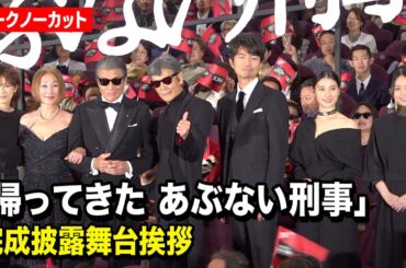 『あぶない刑事』舘ひろし＆柴田恭兵ら豪華キャスト集結！浅野温子、仲村トオル、土屋太鳳、西野七瀬ら登壇　映画『帰ってきた あぶない刑事』完成披露舞台挨拶