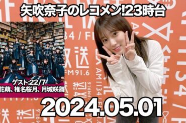 矢吹奈子のレコメン　矢吹奈子　 야부키 나코　ゲスト：涼花萌、椎名桜月、月城咲舞(22/7)　2024年05月01日 23時台