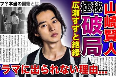 【衝撃】山崎賢人が広瀬すずと破局していた真相がやばい！！わがまま放題の女優と絶縁を選んだ本当の理由...人気イケメン俳優がドラマに出られない真相に一同驚愕！！