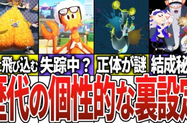 【総集編】歴代スプラの個性的な裏設定【スプラトゥーン】【作業用】