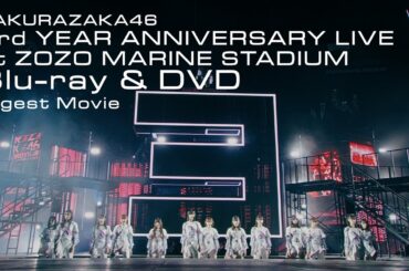 櫻坂46 LIVE Blu-ray & DVD『3rd YEAR ANNIVERSARY LIVE at ZOZO MARINE STADIUM』ダイジェスト映像