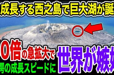 西之島の成長が止まらない！巨大湖が誕生するなどさらに進化を続ける西之島がヤバい