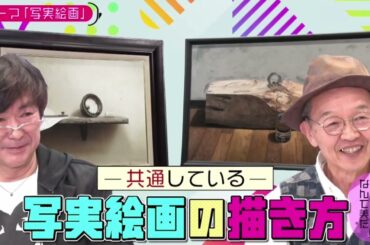 乃木坂46 池田瑛紗出演「小峠英二のなんて美だ！」テーマは写実絵画！完結編