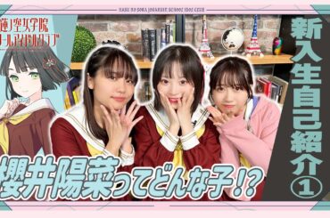 「せーので！はすのそら！104」#2 新入生自己紹介① 櫻井陽菜ってどんな子⁉