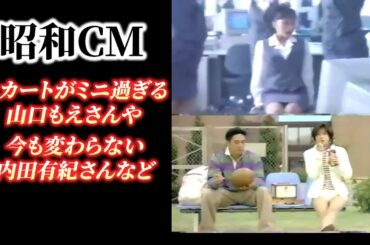 昭和のCM 中山美穂 松下由樹 広末涼子 鈴木蘭々 鈴木京香 安室奈美恵など｜今と変わらなすぎてビックリ