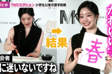 TWICEダヒョン、小学生以来の習字　迷いのない筆さばき→結果「かわいい字」に