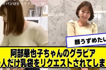 阿部華也子ちゃんのグラビア、一人だけリクエストされる【ネットの反応】#美女bra