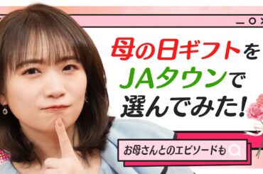 秋元真夏がJAタウンで母の日プレゼントを選びました！