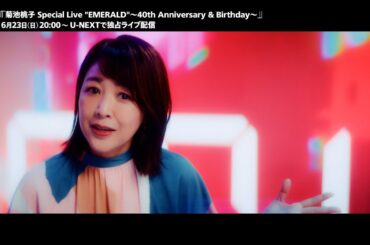 「菊池桃子 Special Live "EMERALD"～40th Anniversary & Birthday～」6/23（日）U-NEXTで独占ライブ配信