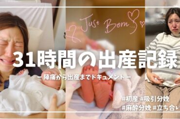 【出産ドキュメント】予定より５日超過…◯◯を食べた！陣痛から31時間、リアルな出産記録📝｜吸引分娩｜初産｜立ち合い出産｜麻酔分娩