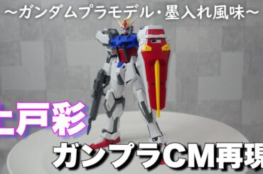 【上戸彩ガンプラCMパロディ】ガンダムプラモデル墨入れ風味