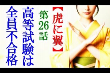 【虎に翼】朝ドラ第26話 寅子は初めて挑む高等試験だが…連続テレビ小説第25話感想