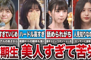【冨里が壮絶だった…】乃木坂5期生が美人すぎて苦労したエピソード8選（冨里奈央、池田瑛紗、小川彩、井上和、他）