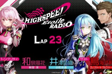 【LAP23】HIGHSPEED Étoile RADIO ｜パーソナリティ 和泉風花（輪堂凛 役）井澤詩織（小町永遠 役）ゲスト 鳥海浩輔（ロレンツォ・M・サルヴァトーレ 役）