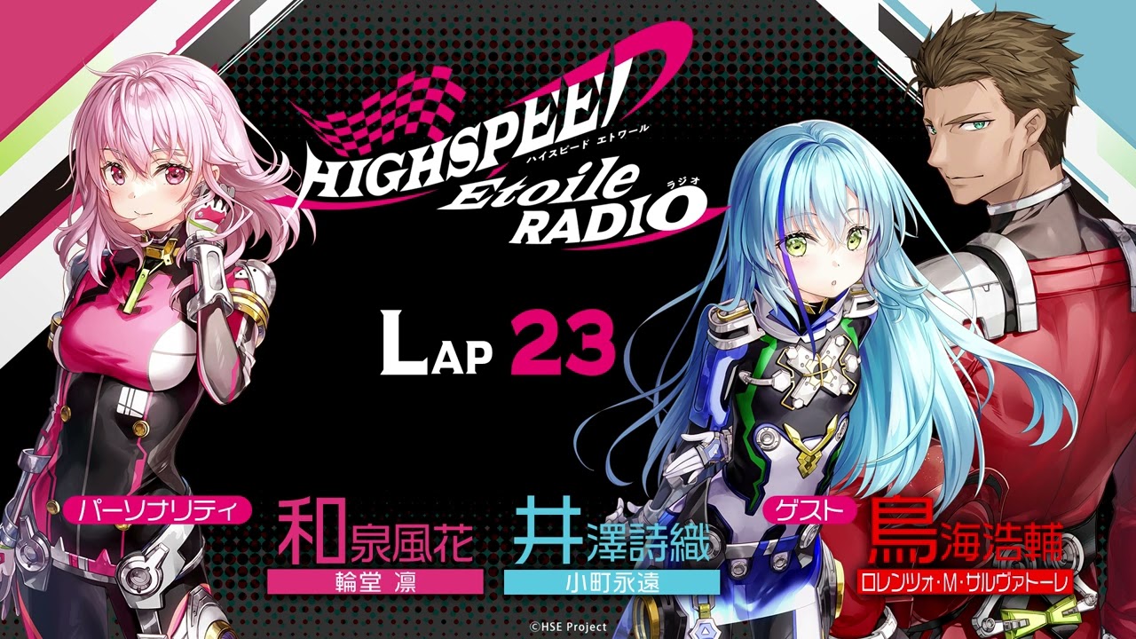 【LAP23】HIGHSPEED Étoile RADIO |パーソナリティ 和泉風花(輪堂凛 役)井澤詩織(小町永遠 役)ゲスト 鳥海浩輔(ロレンツォ・M・サルヴァトーレ 役) 【LAP23】HIGHSPEED Étoile RADIO |パーソナリティ 和泉風花(輪堂凛 役)井澤詩織(小町永遠 役)ゲスト 鳥海浩輔(ロレンツォ・M・サルヴァトーレ 役)