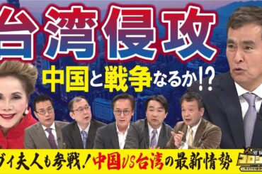 【台湾問題】衝撃計画！台湾の離島と中国が「橋」でつながる!?　中国VS台湾の最新情勢【激論コロシアム】