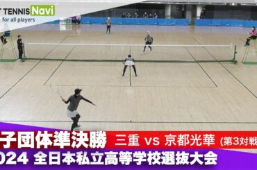 2024全日本私立高等学校選抜大会 女子団体/準決勝 林・青木(三重)vs山口・西村(京都光華)