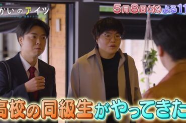 水曜ドラマ23「向かいのアイツ～メトロンズ初主演 連続ドラマ～」＃6　5/8(水)よる11時放送！【BS松竹東急】