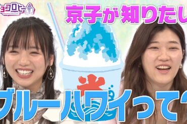 ▼京子の素朴な疑問 ブルーハワイって？《キョコロヒー/齊藤京子/ヒコロヒー》