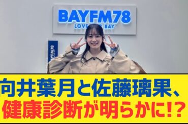 【乃木坂46】向井葉月と佐藤璃果、健康診断が明らかに！？⚪︎おでこ全開の菅原咲月の可愛さが異常【乃木坂工事中・乃木坂スター誕生・乃木坂配信中】