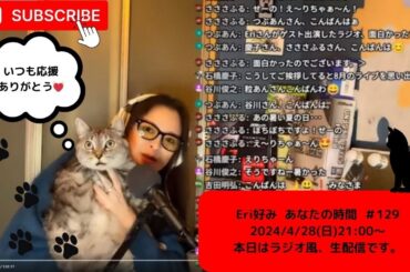【生配信】「Eri好み あなたの時間」 #129 「ここ最近のお話をしますの巻」